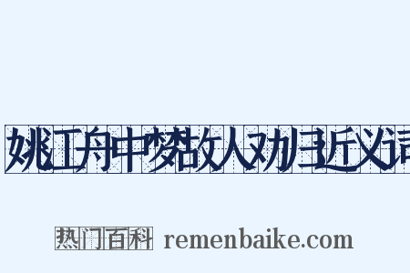 姚江舟中梦故人劝归近义词是什么意思的图片